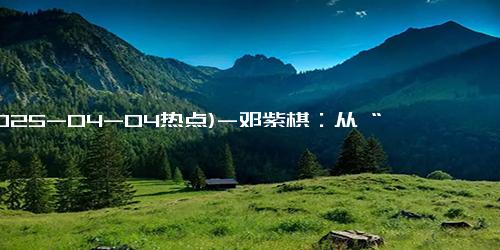 (2025-04-04热点)-邓紫棋：从 “铁肺少女” 到原创音乐人的蜕变之路